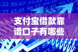 支付寶借款靠譜口子有哪些？實測這幾個平臺通過率高、利息低