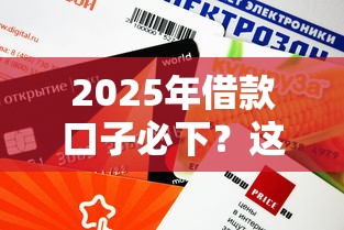 2025年借款口子必下？這3種渠道審批快、額度高！