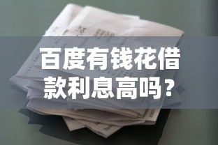 百度有錢花借款利息高嗎？實(shí)測對比給你答案