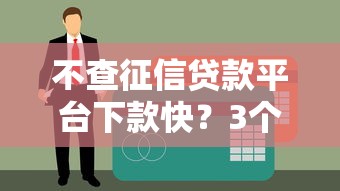 不查征信貸款平臺下款快？3個(gè)渠道解決燃眉之急