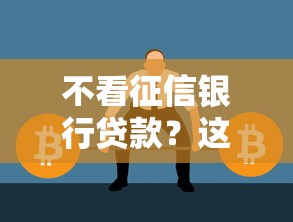不看征信銀行貸款？這5個(gè)正規(guī)渠道或許能幫你解決難題