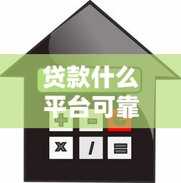 貸款什么平臺可靠利息低？這5家正規(guī)機(jī)構(gòu)審核快、利率透明！