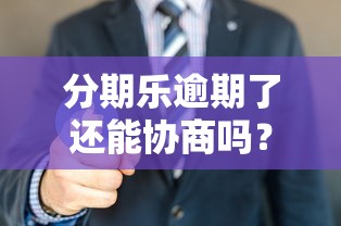 分期樂逾期了還能協商嗎？別慌！這5招幫你解決還款難題
