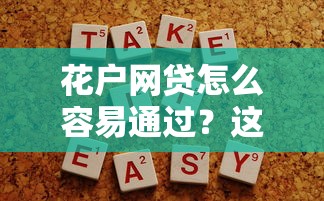 花戶網貸怎么容易通過？這5個技巧幫你提升成功率