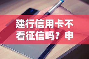 建行信用卡不看征信嗎？申請條件+避坑指南