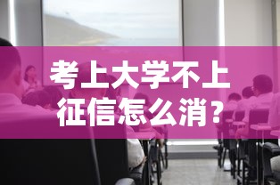考上大學不上征信怎么消？3招教你正確處理貸款記錄