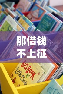 那借錢不上征信的平臺靠譜嗎？3個細節教你辨別真實渠道