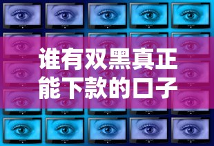誰有雙黑真正能下款的口子？這幾種渠道或許能幫到你