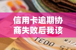 信用卡逾期協商失敗后我該怎么辦？這3個方法或許能救急