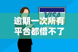 逾期一次所有平臺都借不了？這3個(gè)辦法或許能幫你破局