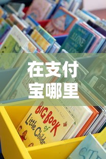 在支付寶哪里能貸款口子？這些靠譜渠道你可能還不知道
