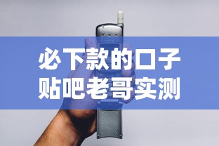 必下款的口子貼吧老哥實(shí)測(cè)：3分鐘到賬技巧公開(kāi)！