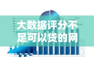 大數(shù)據(jù)評分不足可以貸的網(wǎng)貸這樣選通過率更高