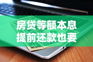 房貸等額本息提前還款也要把利息都還上嗎？一文說清省錢門道