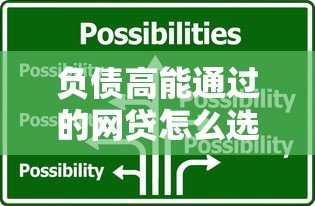 負(fù)債高能通過的網(wǎng)貸怎么選？這3個(gè)技巧幫你解決難題