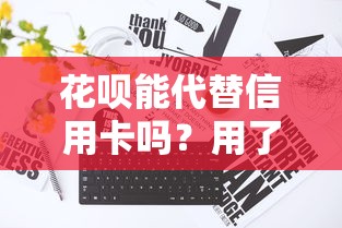 花唄能代替信用卡嗎？用了3年的真實(shí)對比，這幾點(diǎn)真沒想到！