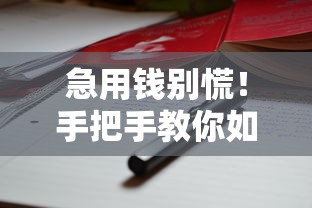 急用錢別慌！手把手教你如何快速借到五萬元（附正規(guī)平臺(tái)推薦）
