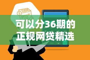 可以分36期的正規(guī)網(wǎng)貸精選這5個(gè)平臺(tái)審核快額度高