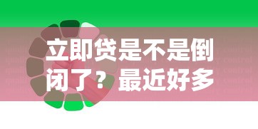 立即貸是不是倒閉了？最近好多人在問這事