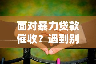 面對暴力貸款催收？遇到別慌手把手教你應對