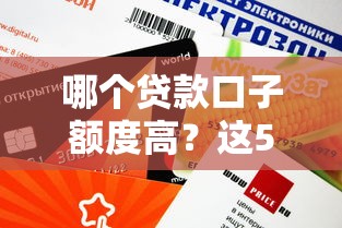 哪個貸款口子額度高？這5個平臺通過率高、放款快，資質一般也能試試！