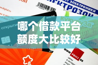哪個借款平臺額度大比較好審核？這幾個下款快、門檻低