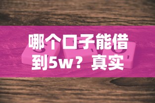哪個口子能借到5w？真實測評5個正規平臺，資質要求全解析