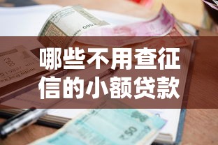 哪些不用查征信的小額貸款容易批