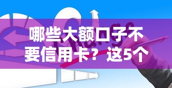哪些大額口子不要信用卡？這5個平臺實測能下款