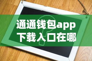 通通錢包app下載入口在哪？手把手教你快速申請貸款
