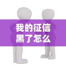 我的征信黑了怎么買房？5個方法幫你解決貸款難題