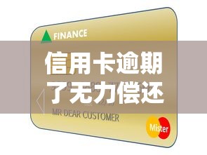 信用卡逾期了無力償還怎么辦？5招教你化解債務危機