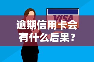 逾期信用卡會有什么后果？這幾點影響很多人沒注意！