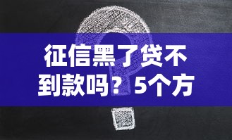 征信黑了貸不到款嗎？5個方法解決難題