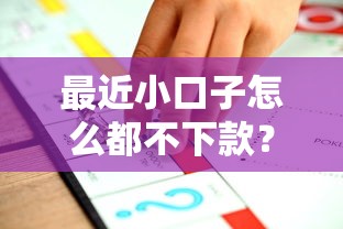 最近小口子怎么都不下款？這5個原因+靠譜平臺推薦