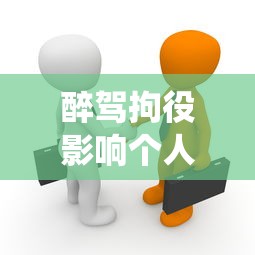 醉駕拘役影響個人征信嗎？貸款被拒的真相解析