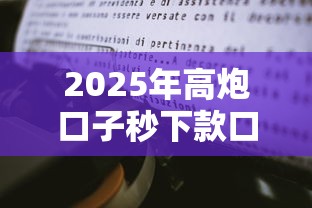 2025年高炮口子秒下款口子有哪些？最新實測+避坑經驗分享