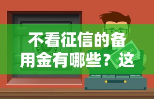 不看征信的備用金有哪些？這5個正規平臺實測可用