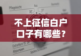 不上征信白戶口子有哪些？這5個低門檻平臺真實測評