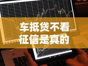 車抵貸不看征信是真的嗎？這幾個平臺真的能秒批到賬