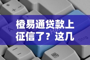 橙易通貸款上征信了？這幾點直接影響你的信用評分