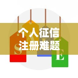 個人征信注冊難題解析：原來問題出在這兒！