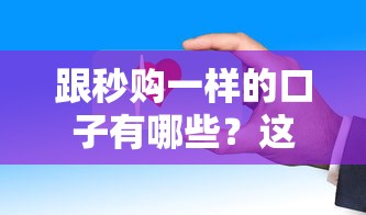 跟秒購一樣的口子有哪些？這5個平臺審核快、門檻低