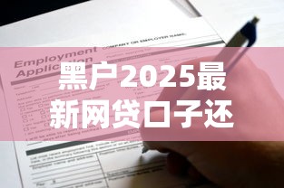 黑戶2025最新網貸口子還能申請嗎？這幾個平臺別錯過！