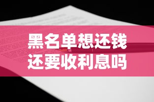 黑名單想還錢還要收利息嗎？老哥親身經歷告訴你
