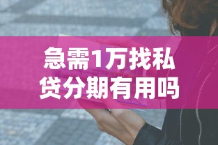 急需1萬找私貸分期有用嗎？過來人分享真實經歷與避坑指南