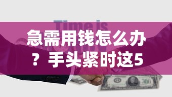 急需用錢(qián)怎么辦？手頭緊時(shí)這5種貸款方式最靠譜