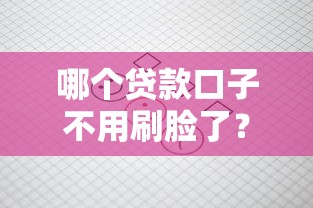 哪個(gè)貸款口子不用刷臉了？這5個(gè)平臺(tái)審核快、流程簡(jiǎn)單