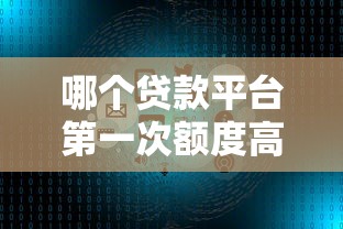 哪個貸款平臺第一次額度高一點？新手必看的5大良心推薦！