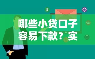哪些小貸口子容易下款？實測5個審核快通過率高的平臺